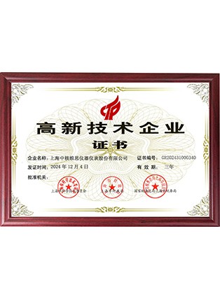 高新技术企业证书